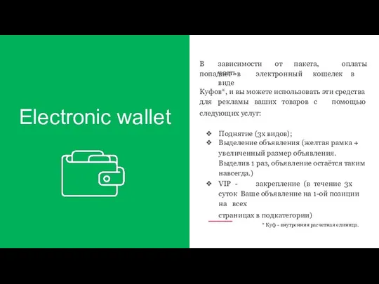 Electronic wallet В зависимости от пакета, часть оплаты попадает в электронный кошелек