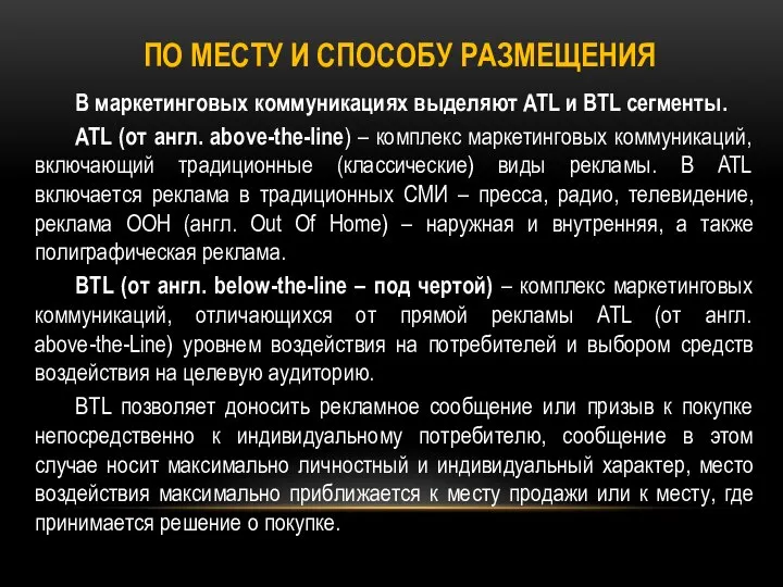 ПО МЕСТУ И СПОСОБУ РАЗМЕЩЕНИЯ В маркетинговых коммуникациях выделяют ATL и BTL