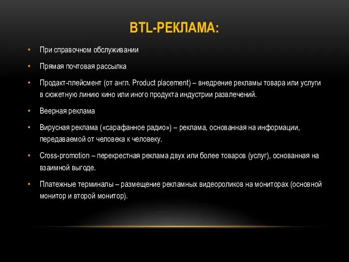 BTL-РЕКЛАМА: При справочном обслуживании Прямая почтовая рассылка Продакт-плейсмент (от англ. Рroduct placement)