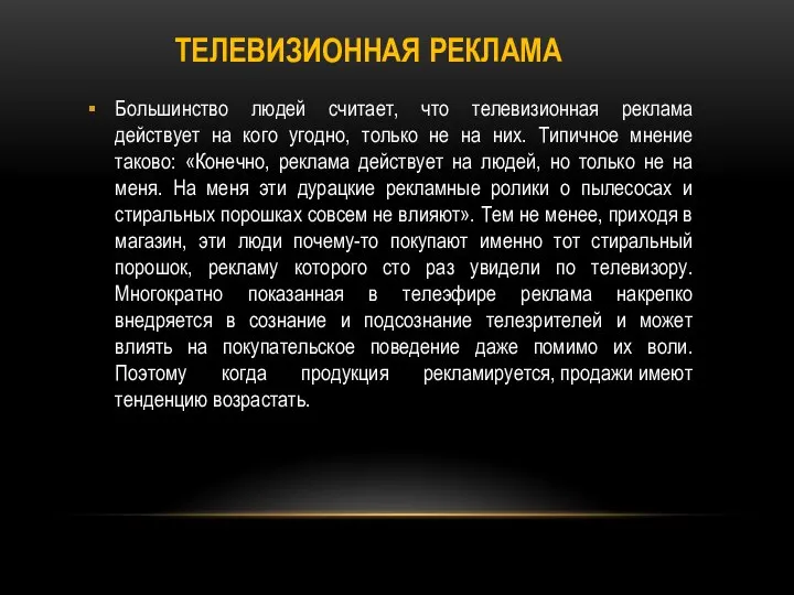 ТЕЛЕВИЗИОННАЯ РЕКЛАМА Большинство людей считает, что телевизионная реклама действует на кого угодно,