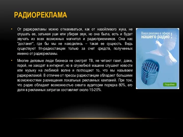 РАДИОРЕКЛАМА От радиорекламы можно отмахиваться, как от назойливого жука, не слушать ее,