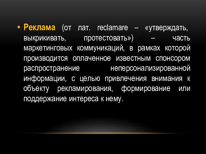 Реклама (от лат. reclamare – «утверждать, выкрикивать, протестовать») – часть маркетинговых коммуникаций,