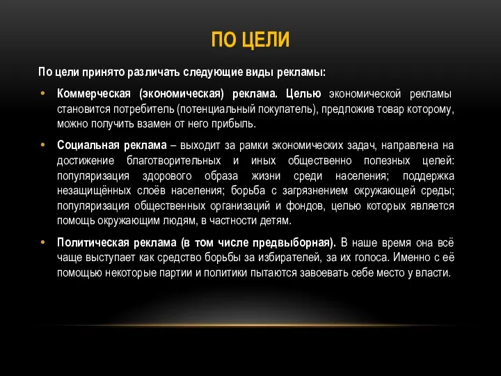 ПО ЦЕЛИ По цели принято различать следующие виды рекламы: Коммерческая (экономическая) реклама.