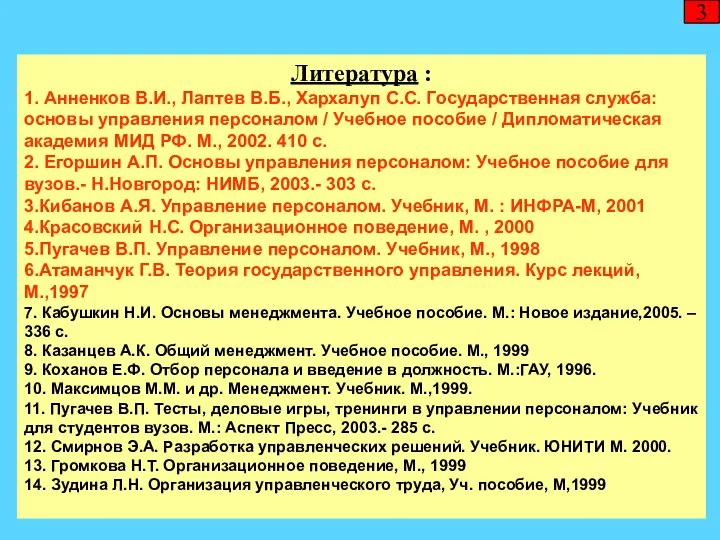 Литература : 1. Анненков В.И., Лаптев В.Б., Хархалуп С.С. Государственная служба: основы