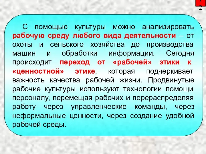 12 С помощью культуры можно анализировать рабочую среду любого вида деятельности –