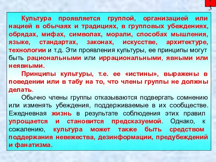 13 Культура проявляется группой, организацией или нацией в обычаях и традициях, в