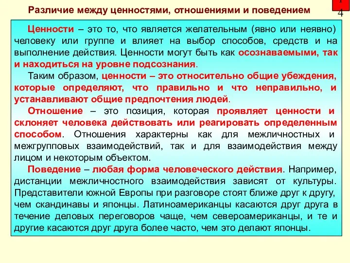 14 Ценности – это то, что является желательным (явно или неявно) человеку