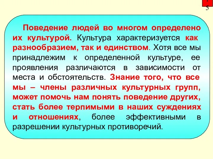 15 Поведение людей во многом определено их культурой. Культура характеризуется как разнообразием,