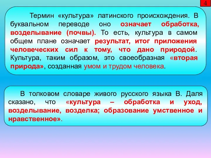 4 Термин «культура» латинского происхождения. В буквальном переводе оно означает обработка, возделывание