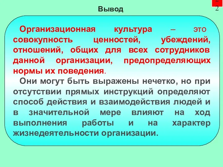 22 Организационная культура – это совокупность ценностей, убеждений, отношений, общих для всех