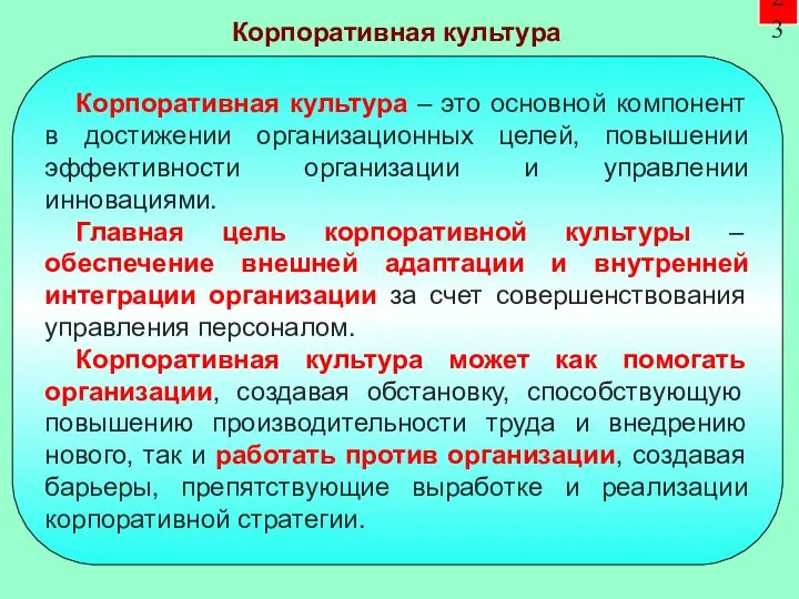 23 Корпоративная культура – это основной компонент в достижении организационных целей, повышении