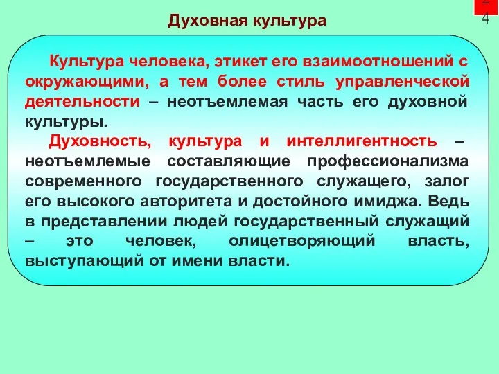 24 Культура человека, этикет его взаимоотношений с окружающими, а тем более стиль