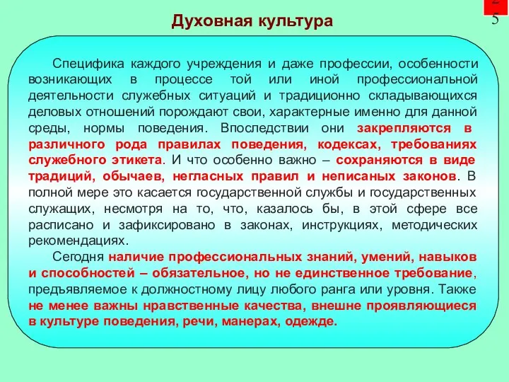 25 Специфика каждого учреждения и даже профессии, особенности возникающих в процессе той