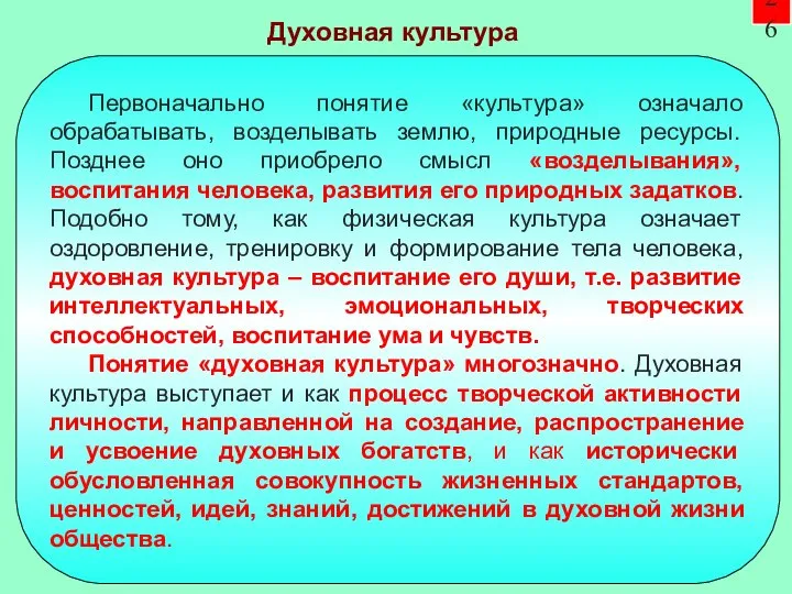 26 Первоначально понятие «культура» означало обрабатывать, возделывать землю, природные ресурсы. Позднее оно