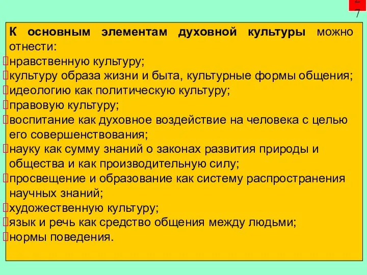 К основным элементам духовной культуры можно отнести: нравственную культуру; культуру образа жизни