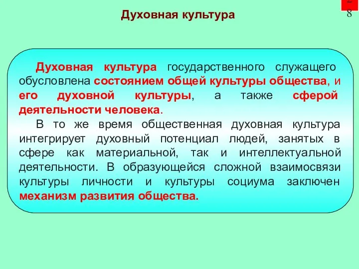 28 Духовная культура государственного служащего обусловлена состоянием общей культуры общества, и его