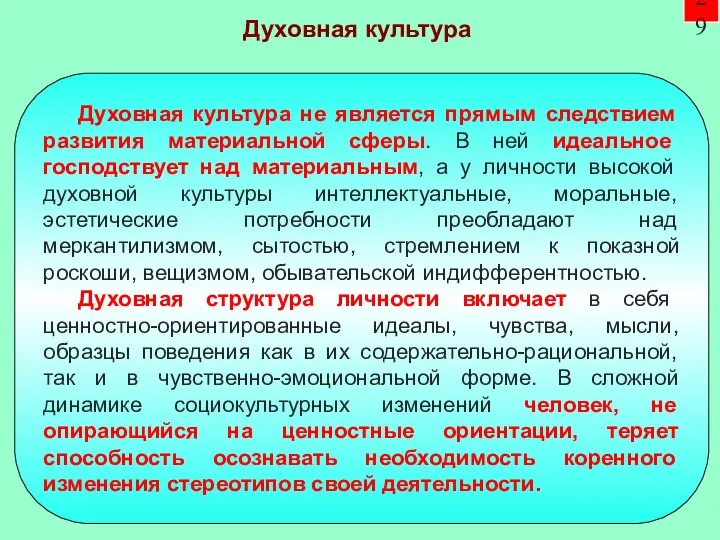 29 Духовная культура не является прямым следствием развития материальной сферы. В ней