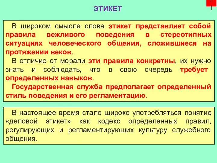 В широком смысле слова этикет представляет собой правила вежливого поведения в стереотипных