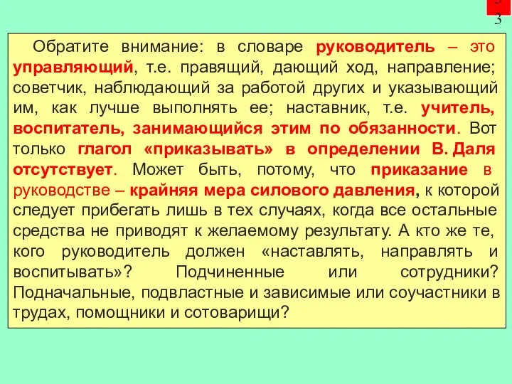 Обратите внимание: в словаре руководитель – это управляющий, т.е. правящий, дающий ход,