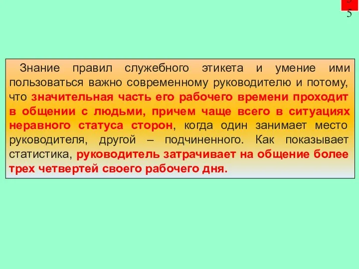 35 Знание правил служебного этикета и умение ими пользоваться важно современному руководителю