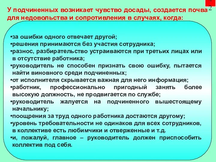 42 за ошибки одного отвечает другой; решения принимаются без участия сотрудника; разнос,