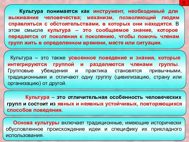 8 Культура понимается как инструмент, необходимый для выживания человечества; механизм, позволяющий людям