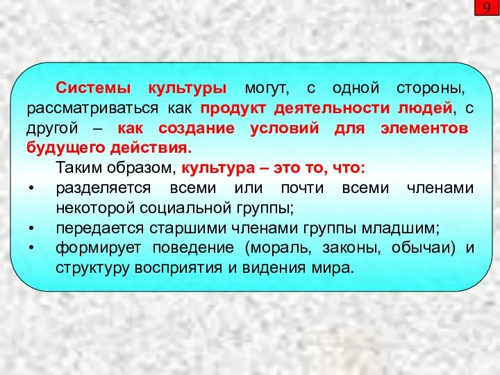 9 Системы культуры могут, с одной стороны, рассматриваться как продукт деятельности людей,