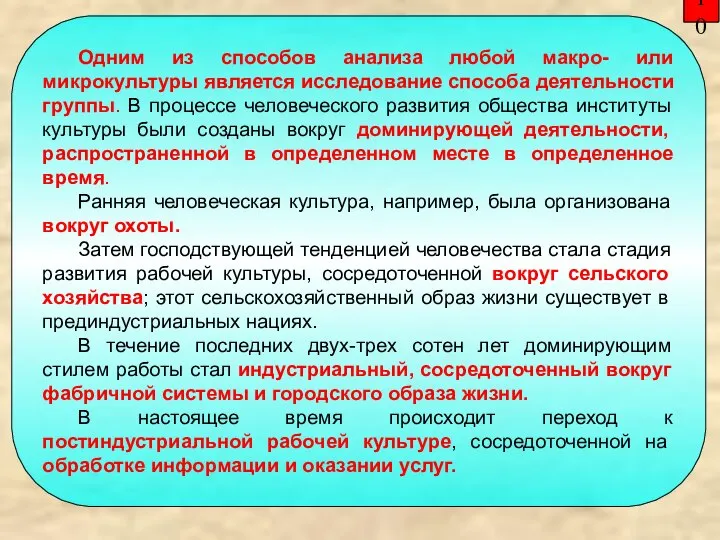 10 Одним из способов анализа любой макро- или микрокультуры является исследование способа