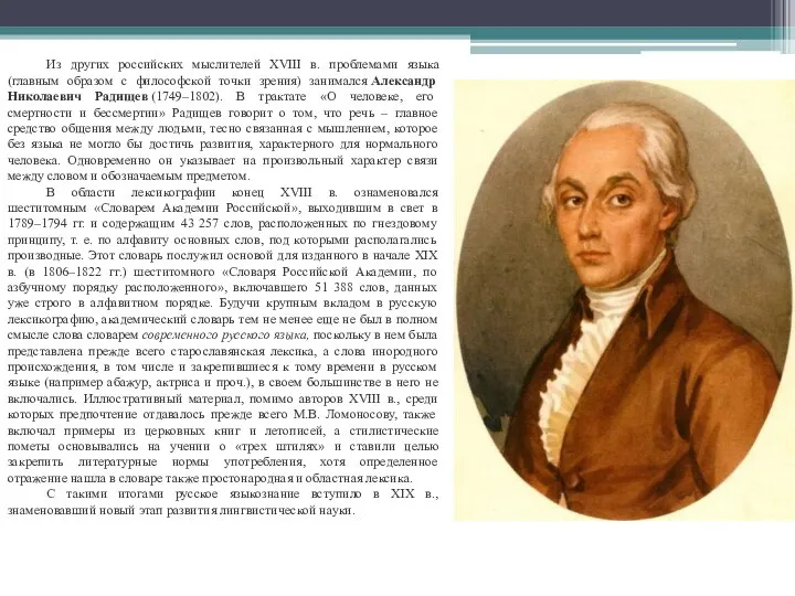 Из других российских мыслителей XVIII в. проблемами языка (главным образом с философской