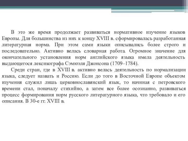 В это же время продолжает развиваться нормативное изучение языков Европы. Для большинства