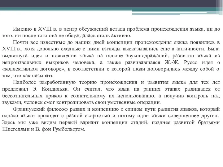 Именно в XVIII в. в центр обсуждений встала проблема происхождения языка, ни