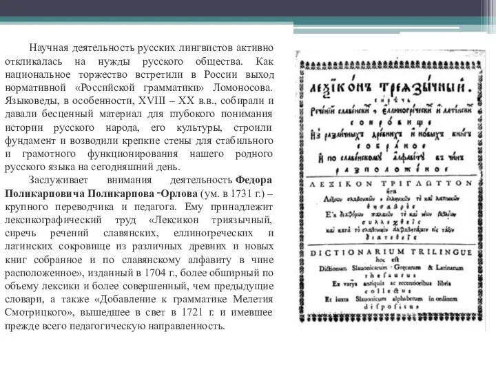 Научная деятельность русских лингвистов активно откликалась на нужды русского общества. Как национальное