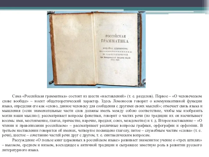 Сама «Российская грамматика» состоит из шести «наставлений» (т. е. разделов). Первое –