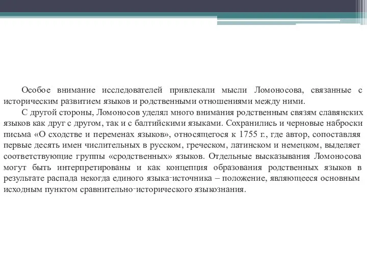 Особое внимание исследователей привлекали мысли Ломоносова, связанные с историческим развитием языков и