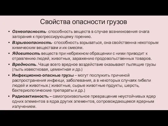 Свойства опасности грузов Огнеопасность- способность веществ в случае возникновения очага загорания к