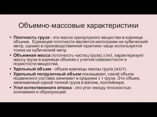 Объемно-массовые характеристики Плотность груза - это масса однородного вещества в единице объема.