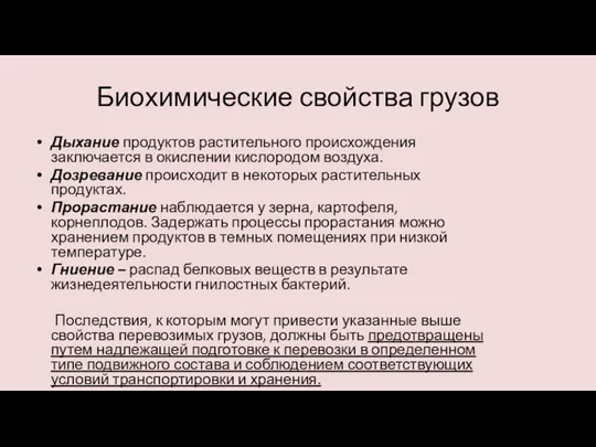 Биохимические свойства грузов Дыхание продуктов растительного происхождения заключается в окислении кислородом воздуха.