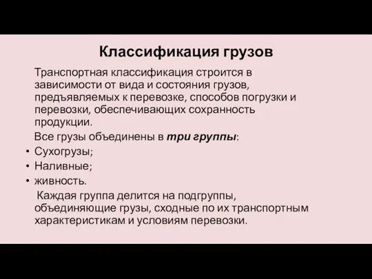 Классификация грузов Транспортная классификация строится в зависимости от вида и состояния грузов,