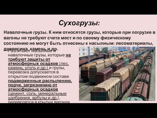 Сухогрузы: Различают насыпные и навалочные грузы, которые не требуют защиты от атмосферных