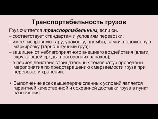 Транспортабельность грузов Груз считается транспортабельным, если он: – соответствует стандартам и условиям