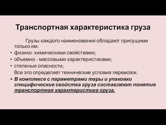 Транспортная характеристика груза Грузы каждого наименования обладают присущими только им: физико- химическими