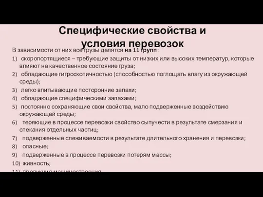 Специфические свойства и условия перевозок В зависимости от них все грузы делятся