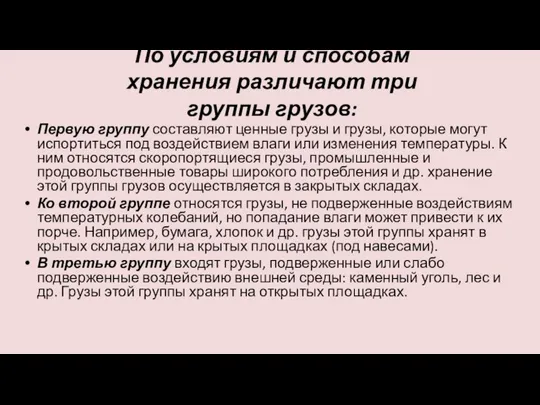 По условиям и способам хранения различают три группы грузов: Первую группу составляют