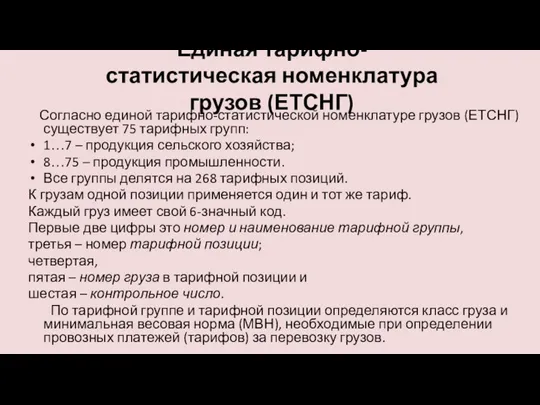 Единая тарифно-статистическая номенклатура грузов (ЕТСНГ) Согласно единой тарифно-статистической номенклатуре грузов (ЕТСНГ) существует