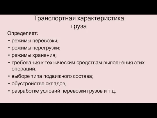 Транспортная характеристика груза Определяет: режимы перевозки; режимы перегрузки; режимы хранения; требования к