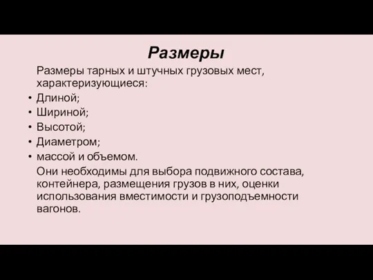 Размеры Размеры тарных и штучных грузовых мест, характеризующиеся: Длиной; Шириной; Высотой; Диаметром;