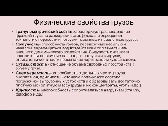 Физические свойства грузов Гранулометрический состав характеризует распределение фракций груза по размерам частиц