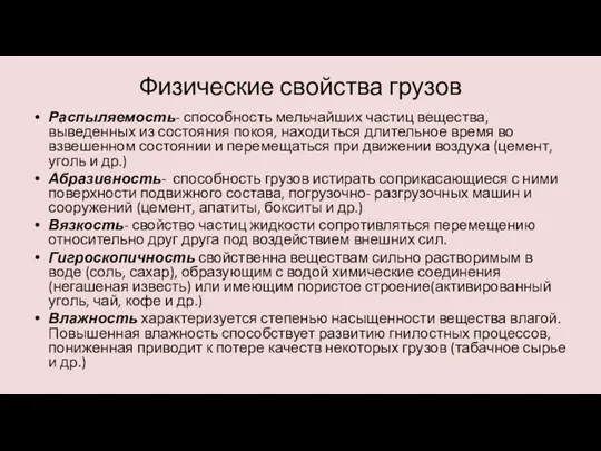 Физические свойства грузов Распыляемость- способность мельчайших частиц вещества, выведенных из состояния покоя,