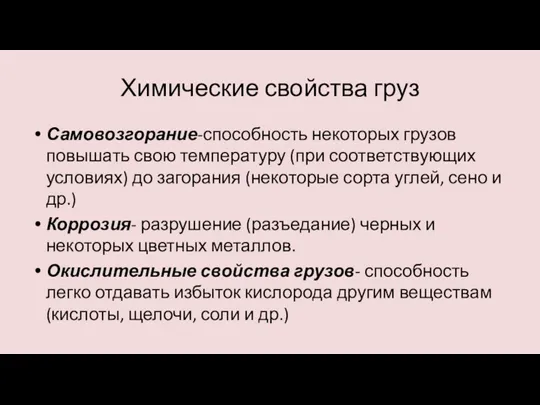 Химические свойства груз Самовозгорание-способность некоторых грузов повышать свою температуру (при соответствующих условиях)