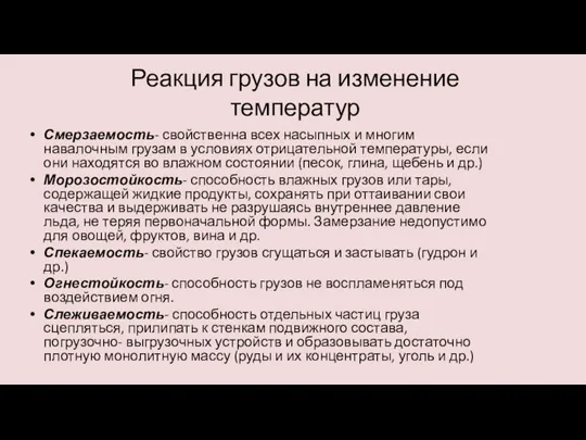 Реакция грузов на изменение температур Смерзаемость- свойственна всех насыпных и многим навалочным